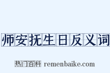 师安抚生日反义词是什么意思的图片